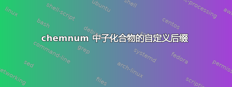 chemnum 中子化合物的自定义后缀