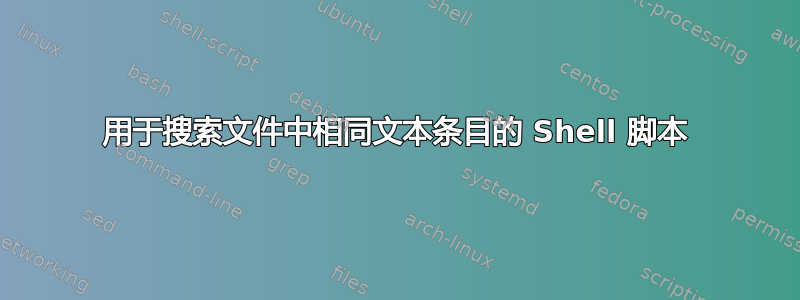 用于搜索文件中相同文本条目的 Shell 脚本