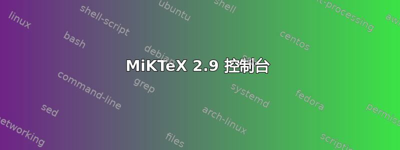 MiKTeX 2.9 控制台