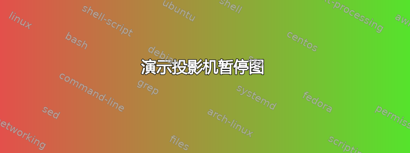 演示投影机暂停图