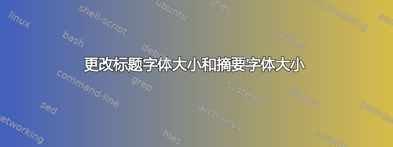 更改标题字体大小和摘要字体大小