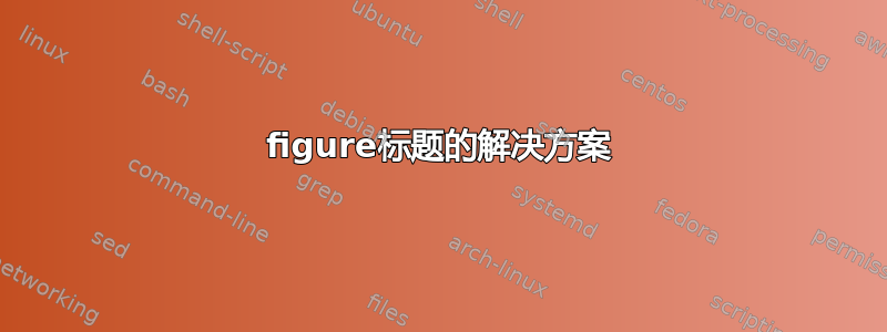 figure标题的解决方案