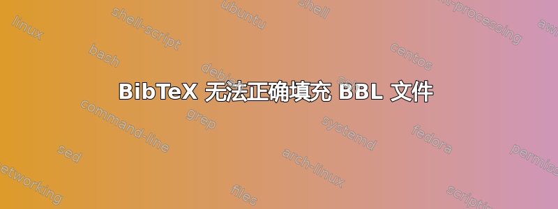 BibTeX 无法正确填充 BBL 文件