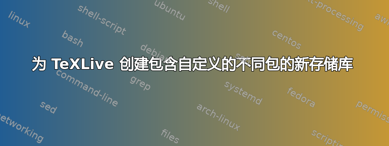 为 TeXLive 创建包含自定义的不同包的新存储库