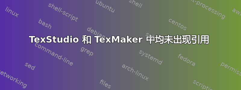 TexStudio 和 TexMaker 中均未出现引用