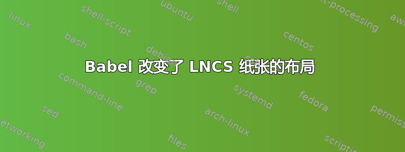 Babel 改变了 LNCS 纸张的布局