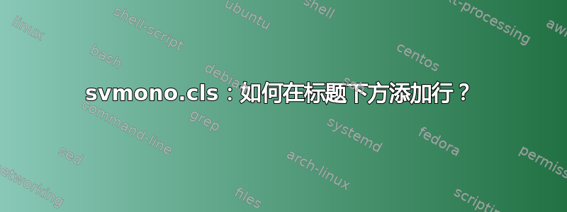 svmono.cls：如何在标题下方添加行？