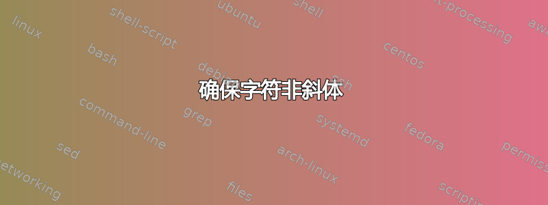 确保字符非斜体