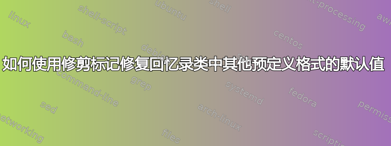 如何使用修剪标记修复回忆录类中其他预定义格式的默认值