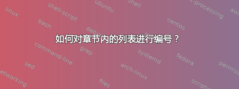 如何对章节内的列表进行编号？