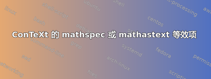 ConTeXt 的 mathspec 或 mathastext 等效项