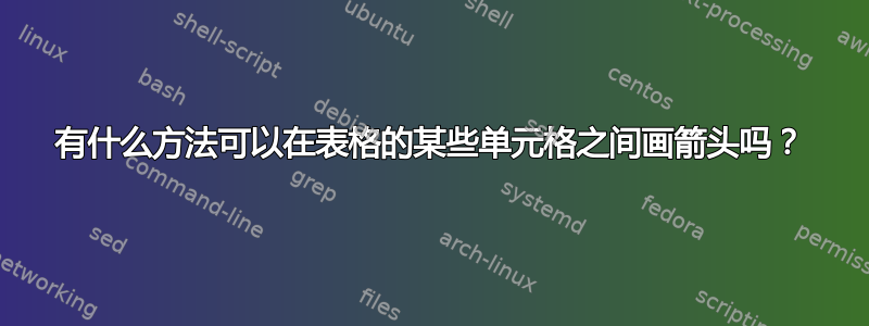 有什么方法可以在表格的某些单元格之间画箭头吗？