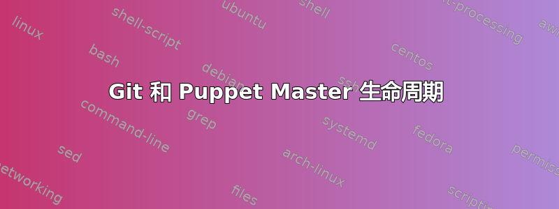 Git 和 Puppet Master 生命周期