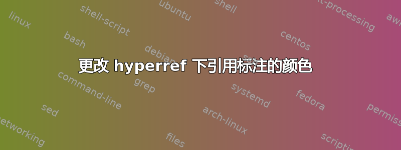 更改 hyperref 下引用标注的颜色 