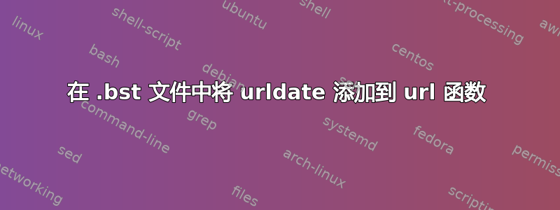 在 .bst 文件中将 urldate 添加到 url 函数