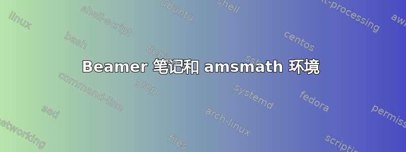 Beamer 笔记和 amsmath 环境