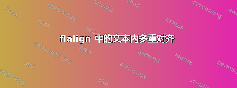 flalign 中的文本内多重对齐