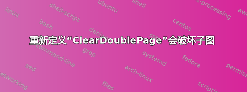 重新定义“ClearDoublePage”会破坏子图