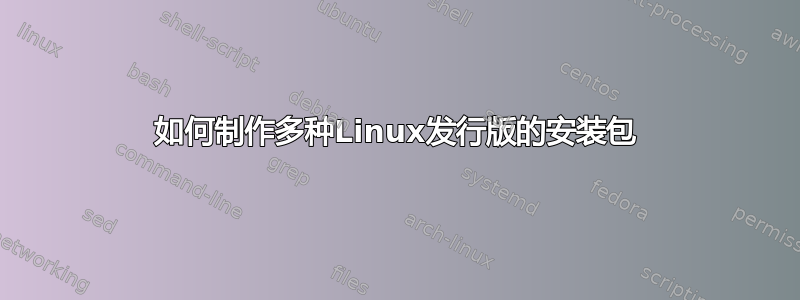 如何制作多种Linux发行版的安装包