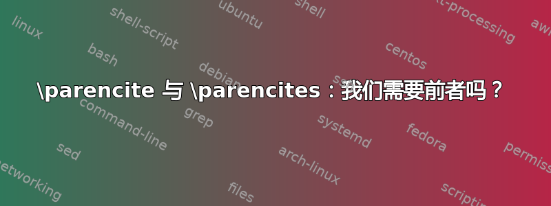 \parencite 与 \parencites：我们需要前者吗？