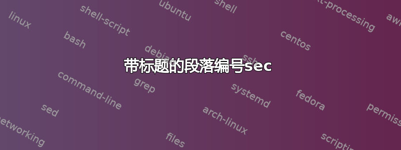 带标题的段落编号sec