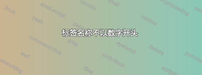 标签名称不以数字开头