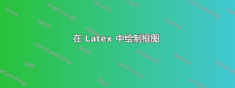 在 Latex 中绘制框图