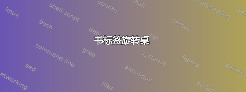 书标签旋转桌