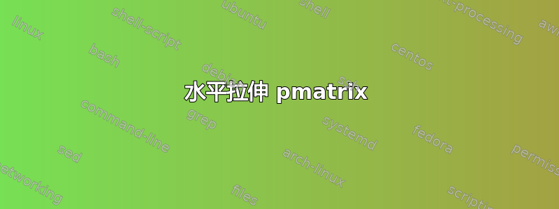 水平拉伸 pmatrix