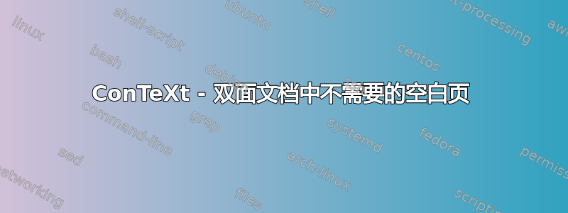 ConTeXt - 双面文档中不需要的空白页