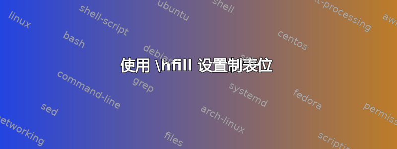 使用 \hfill 设置制表位