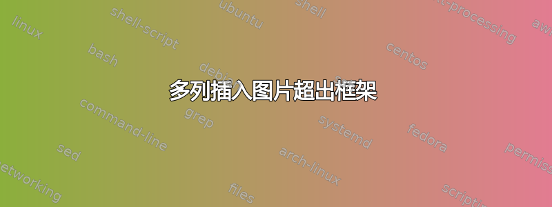 多列插入图片超出框架