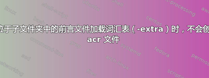 当位于子文件夹中的前言文件加载词汇表（-extra）时，不会创建 acr 文件