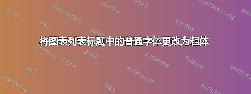 将图表列表标题中的普通字体更改为粗体