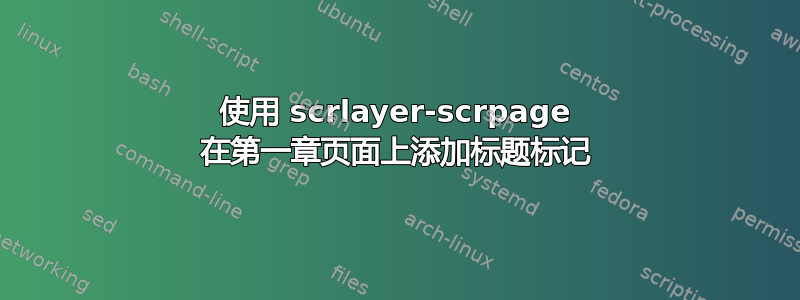 使用 scrlayer-scrpage 在第一章页面上添加标题标记