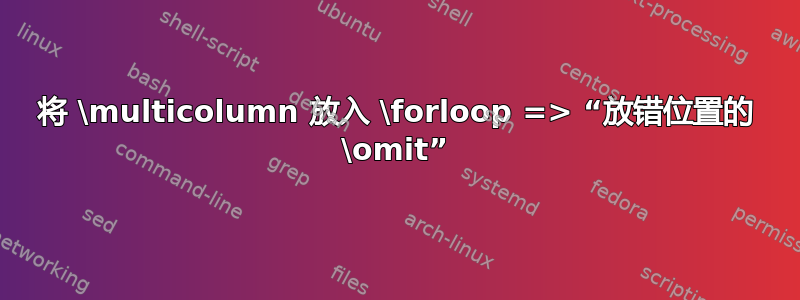 将 \multicolumn 放入 \forloop => “放错位置的 \omit”