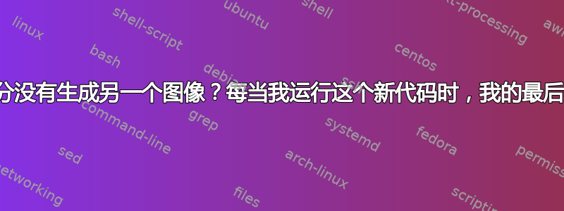 为什么我突出显示的代码部分没有生成另一个图像？每当我运行这个新代码时，我的最后一个平铺图像就会覆盖自身