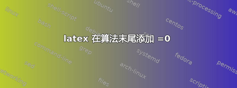 latex 在算法末尾添加 =0