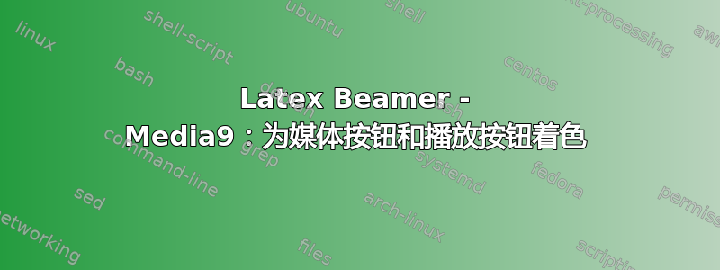 Latex Beamer - Media9：为媒体按钮和播放按钮着色