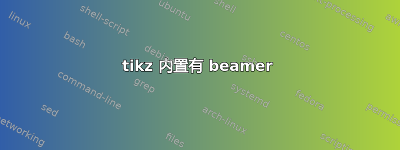 tikz 内置有 beamer