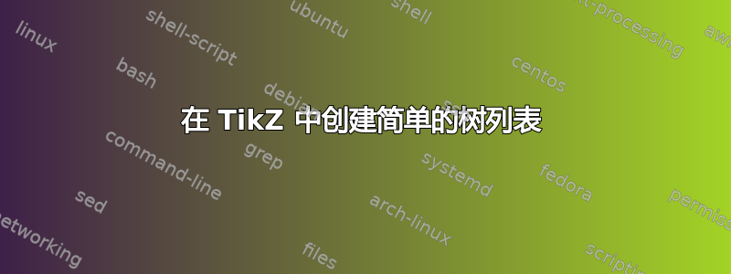 在 TikZ 中创建简单的树列表