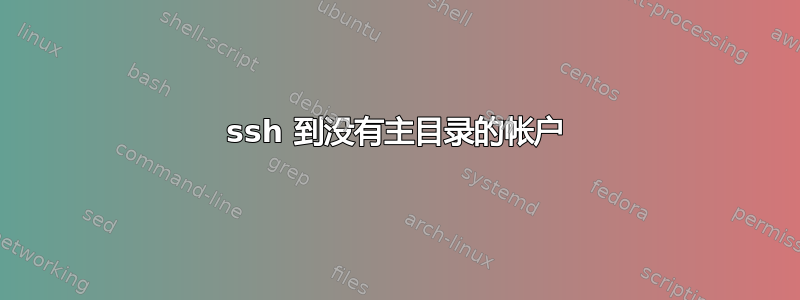 ssh 到没有主目录的帐户