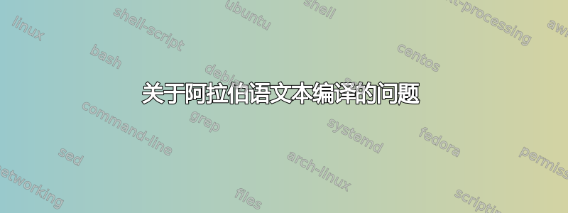 关于阿拉伯语文本编译的问题