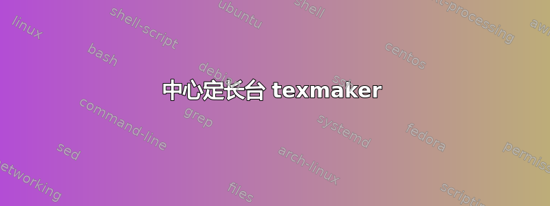 中心定长台 texmaker