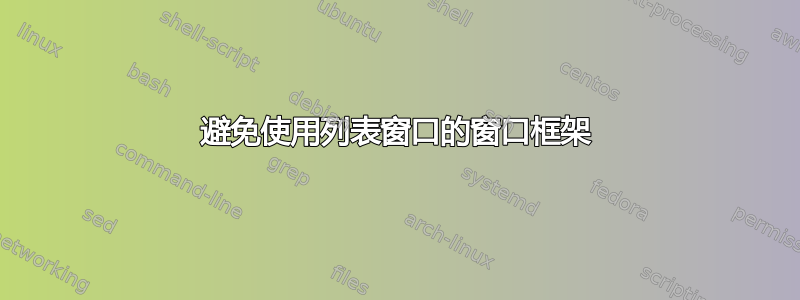 避免使用列表窗口的窗口框架