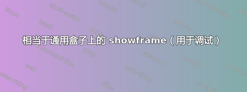 相当于通用盒子上的 showframe（用于调试）