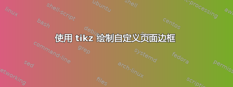 使用 tikz 绘制自定义页面边框