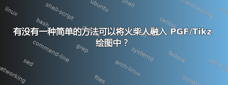 有没有一种简单的方法可以将火柴人融入 PGF/Tikz 绘图中？