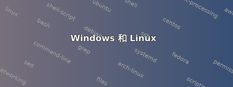 Windows 和 Linux 