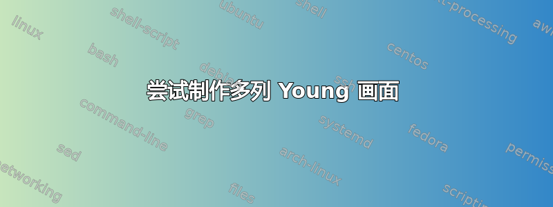 尝试制作多列 Young 画面